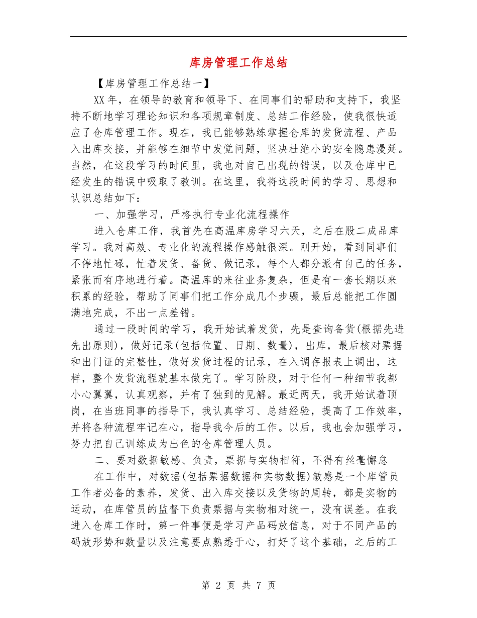 库房管理工作总结_第2页