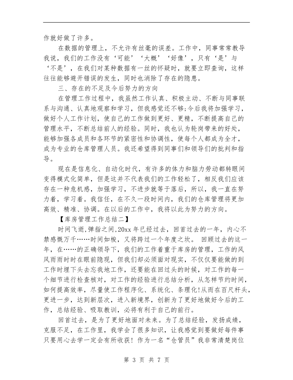 库房管理工作总结_第3页