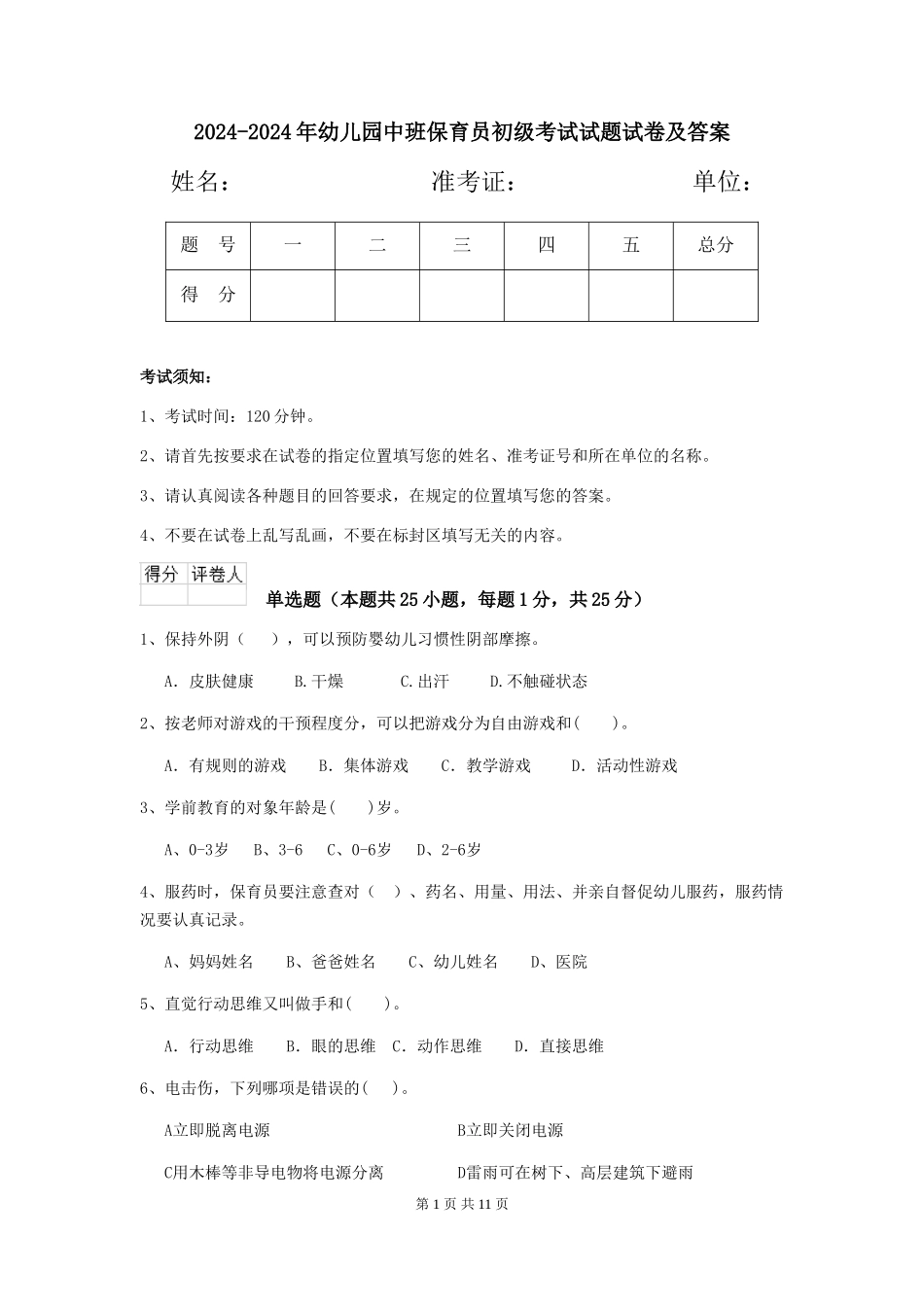 2024-2024年幼儿园中班保育员初级考试试题试卷及答案_第1页