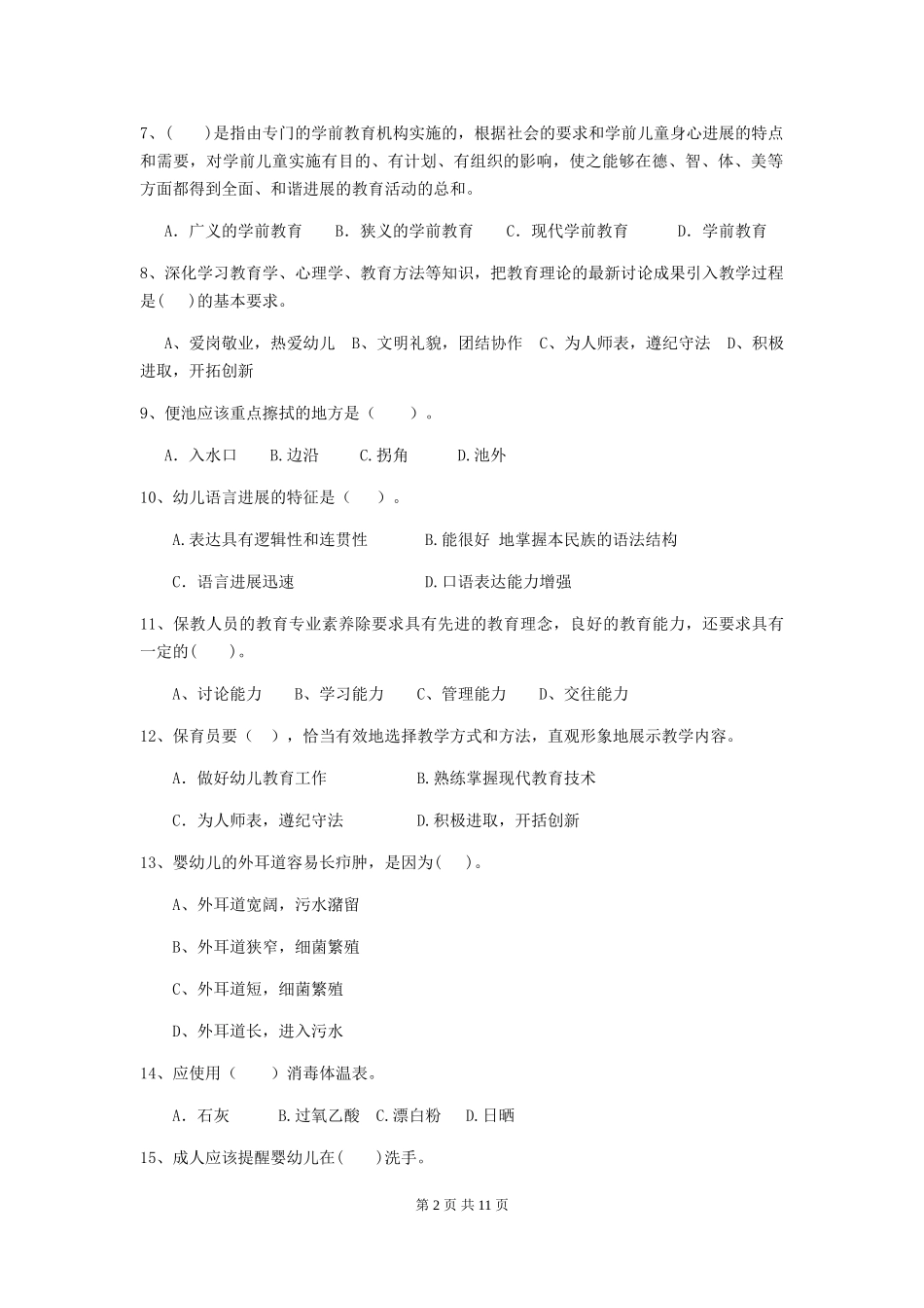 2024-2024年幼儿园中班保育员初级考试试题试卷及答案_第2页