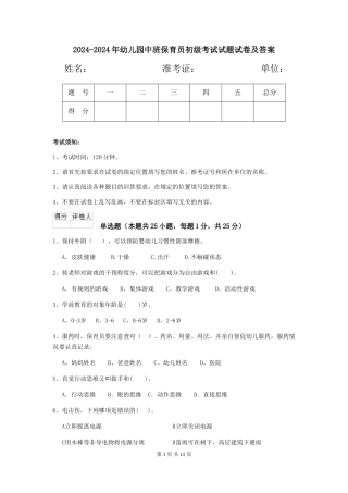 2024-2024年幼儿园中班保育员初级考试试题试卷及答案