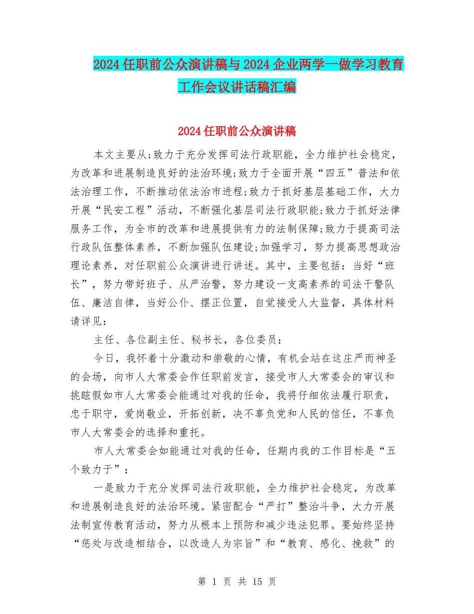 2024任职前公众演讲稿与2024企业两学一做学习教育工作会议讲话稿汇编_第1页