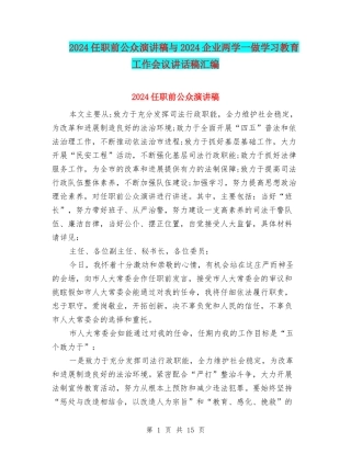 2024任职前公众演讲稿与2024企业两学一做学习教育工作会议讲话稿汇编