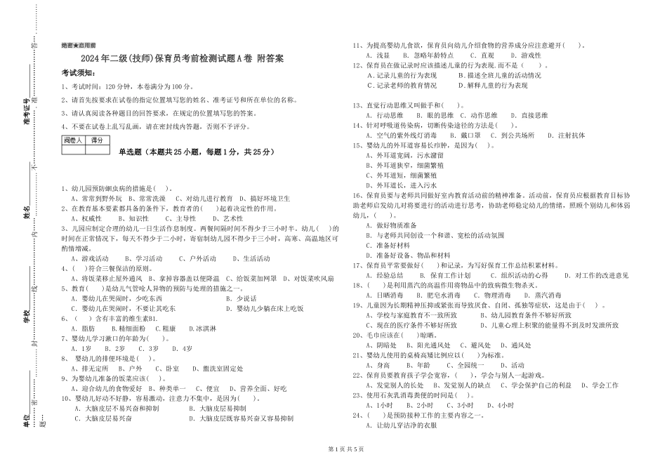 2024年二级(技师)保育员考前检测试题A卷-附答案_第1页