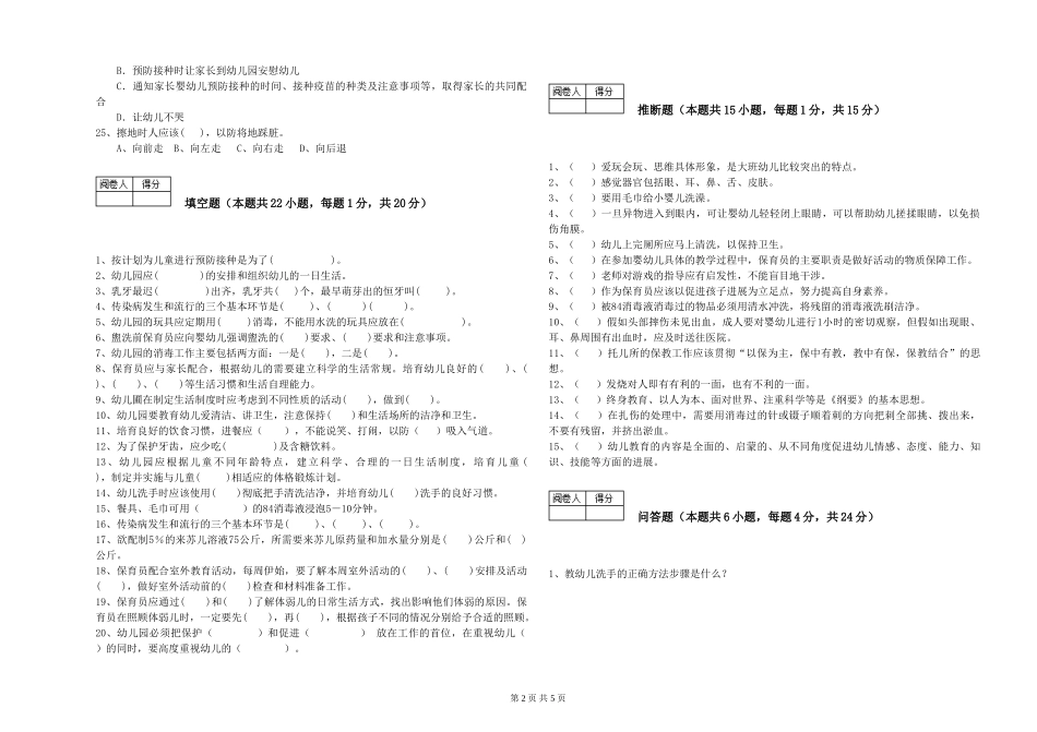 2024年二级(技师)保育员考前检测试题A卷-附答案_第2页