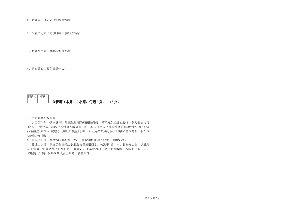 2024年二级(技师)保育员考前检测试题A卷-附答案_第3页