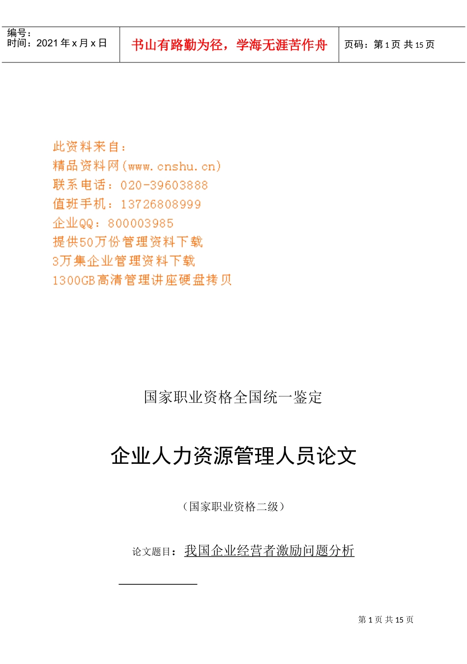 我国企业经营者激励问题探析_第1页