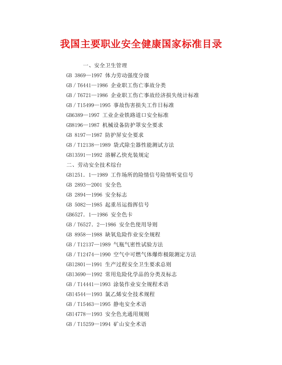 《管理体系》之我国主要职业安全健康国家标准目录 _第1页