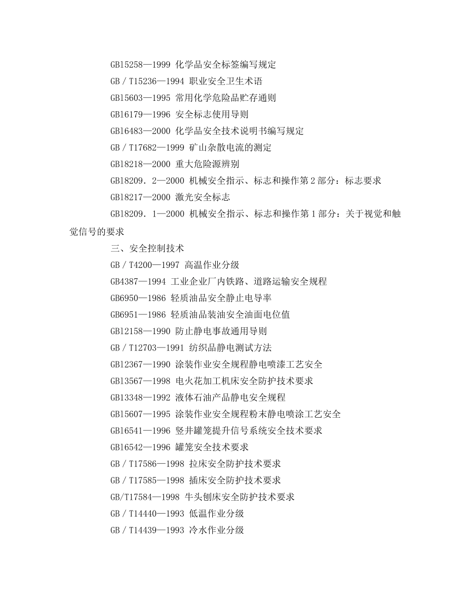 《管理体系》之我国主要职业安全健康国家标准目录 _第2页
