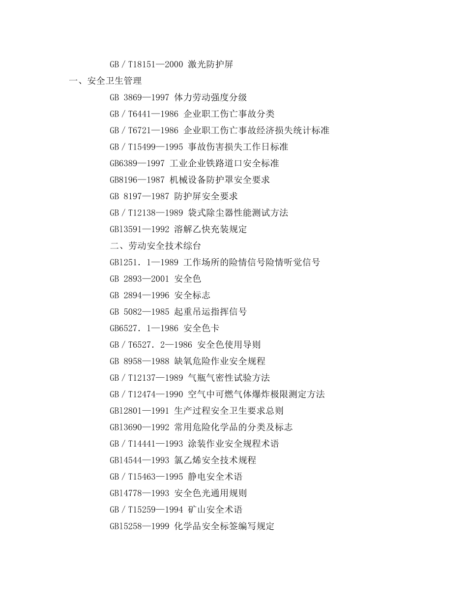 《管理体系》之我国主要职业安全健康国家标准目录 _第3页