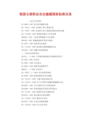 《管理体系》之我国主要职业安全健康国家标准目录 