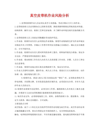 《安全技术》之真空皮带机作业风险分析 