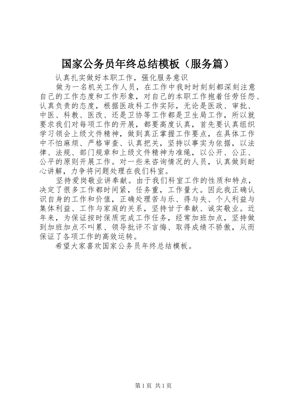 国家公务员年终总结模板（服务篇）_第1页