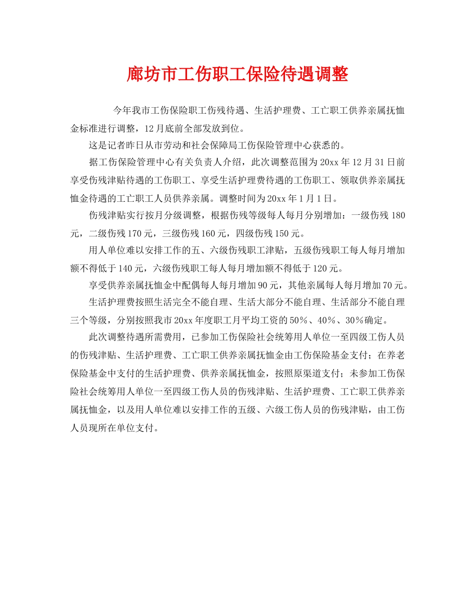 《工伤保险》之廊坊市工伤职工保险待遇调整 _第1页
