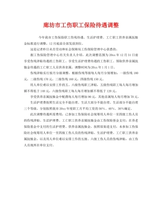 《工伤保险》之廊坊市工伤职工保险待遇调整 