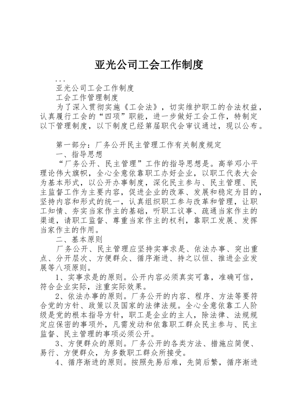 亚光公司工会工作管理规章制度_第1页