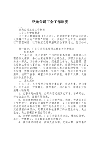 亚光公司工会工作管理规章制度