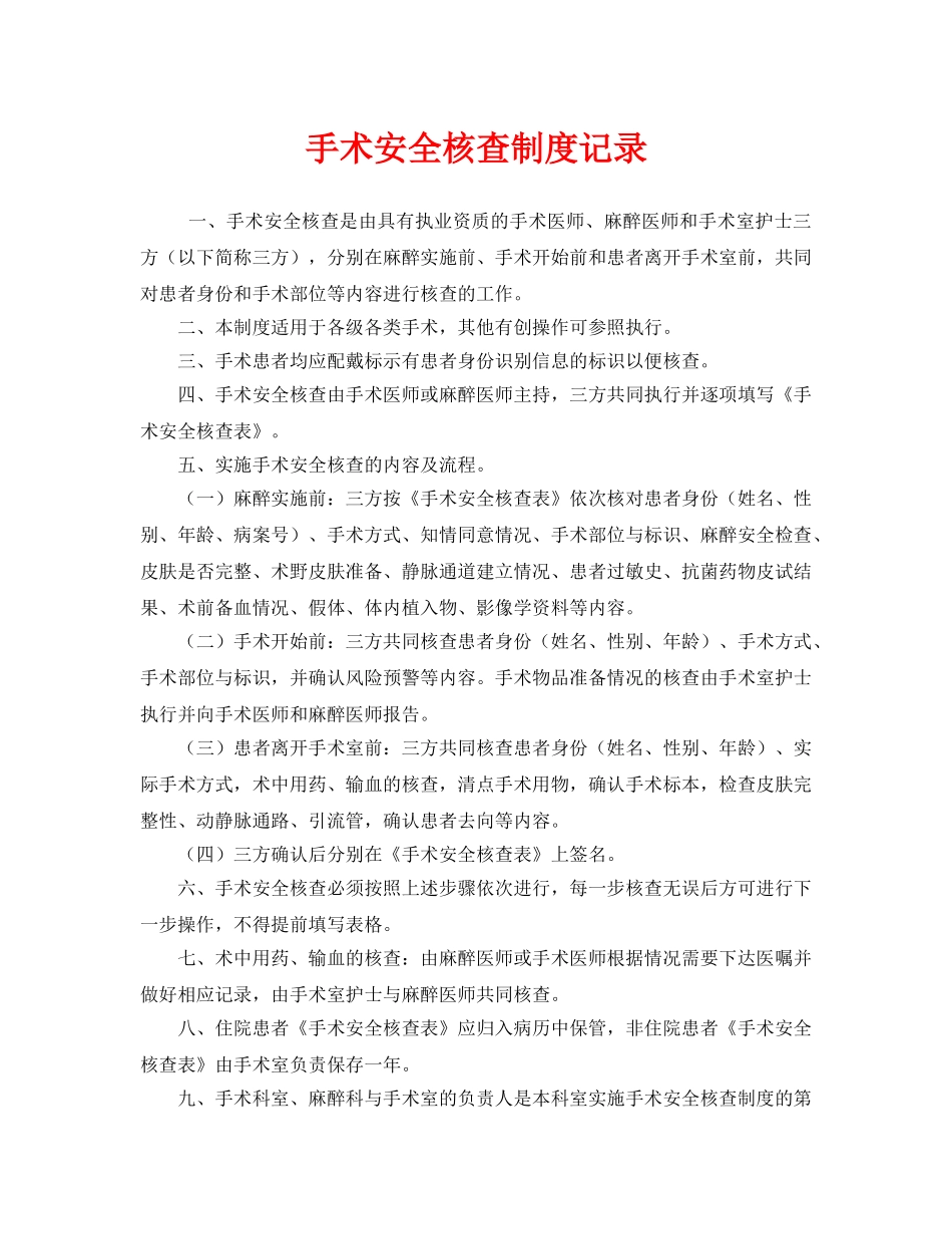 《安全管理制度》之手术安全核查制度记录 _第1页