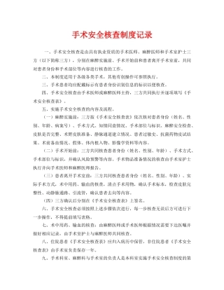 《安全管理制度》之手术安全核查制度记录 