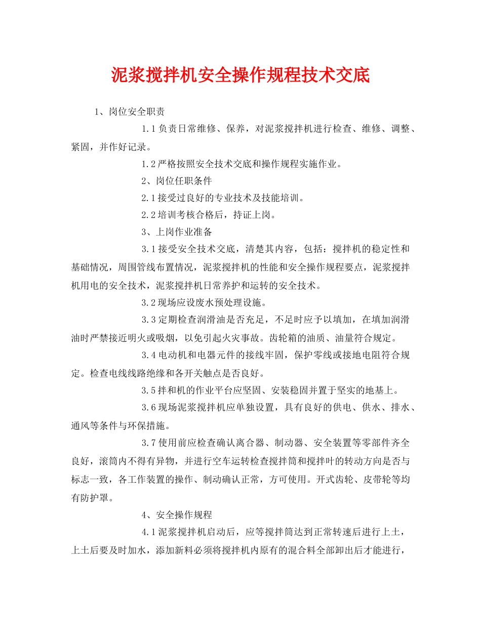 《管理资料-技术交底》之泥浆搅拌机安全操作规程技术交底 _第1页