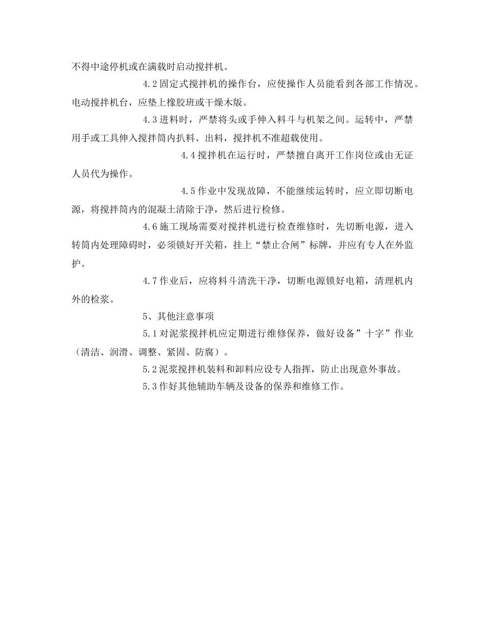 《管理资料-技术交底》之泥浆搅拌机安全操作规程技术交底 _第2页