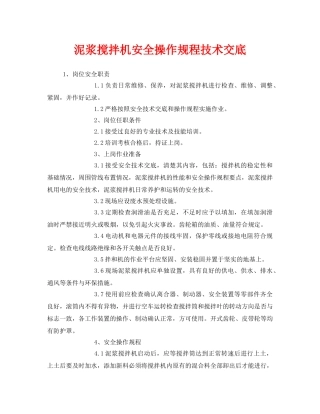 《管理资料-技术交底》之泥浆搅拌机安全操作规程技术交底 