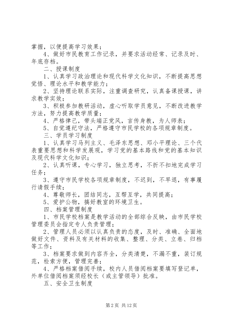 学校工作规章制度[大全5篇]_第2页