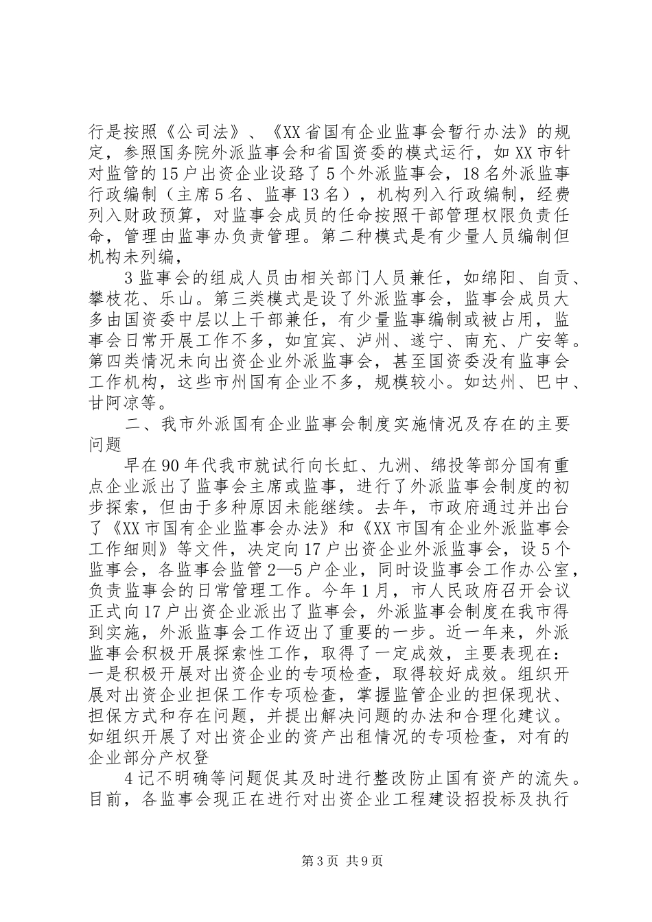 关于国有企业外派监事会规章制度的思考 _第3页