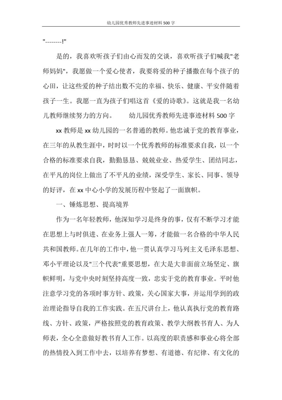 幼儿园优秀教师先进事迹材料500字_第3页