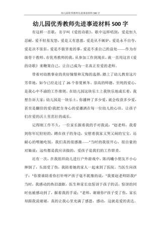 幼儿园优秀教师先进事迹材料500字