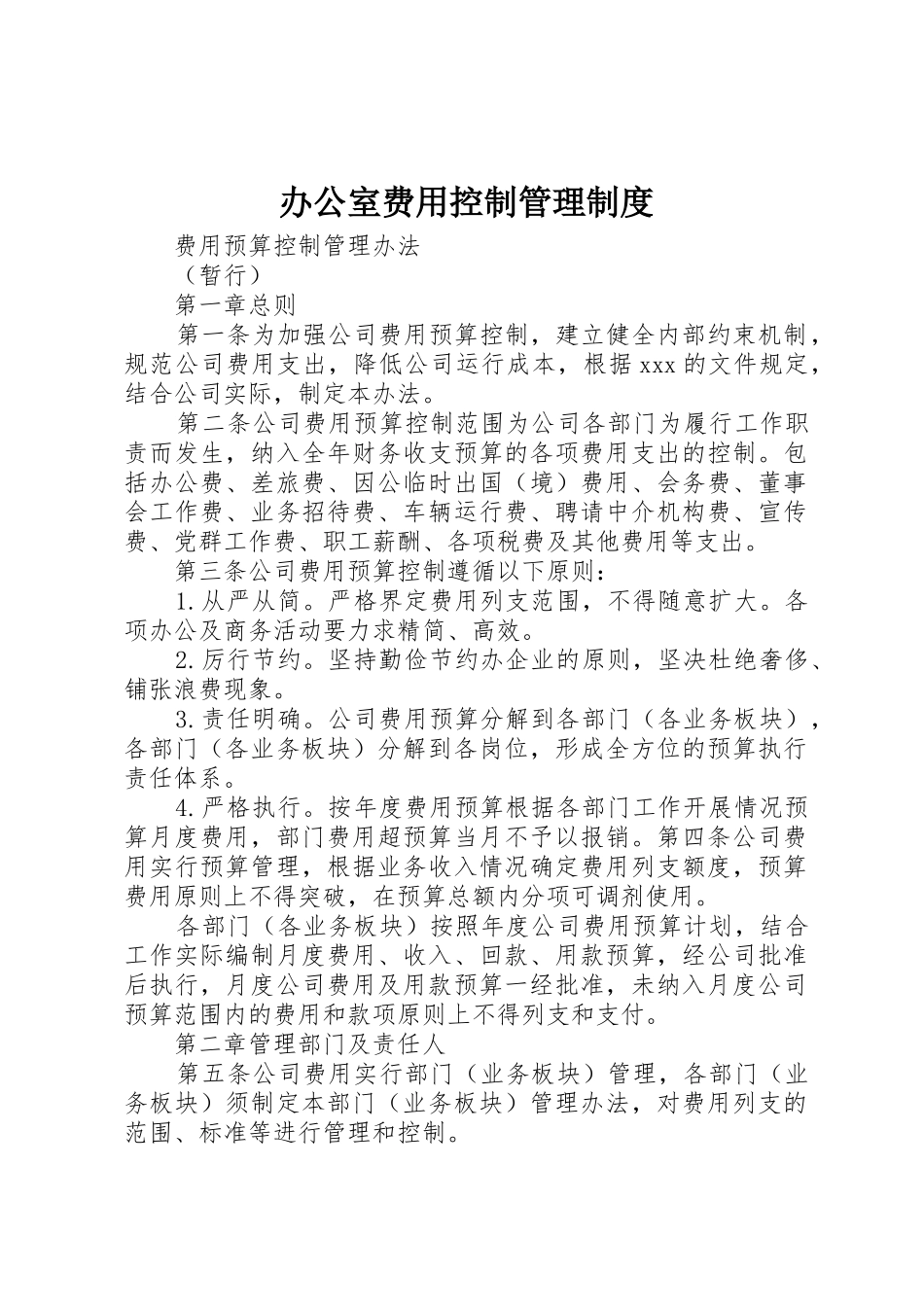 办公室费用控制规章制度管理_第1页