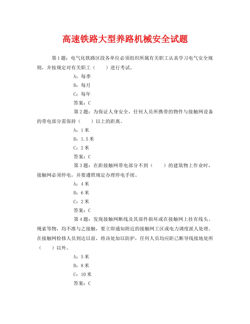 《安全教育》之高速铁路大型养路机械安全试题 _第1页