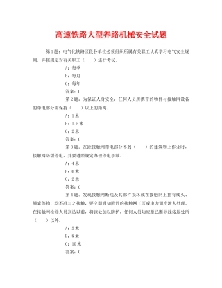 《安全教育》之高速铁路大型养路机械安全试题 