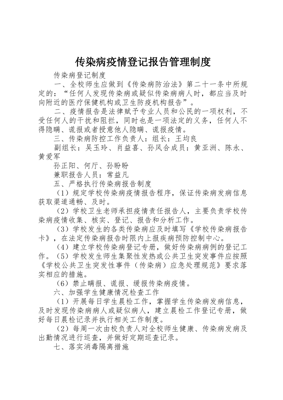 传染病疫情登记报告规章制度管理_第1页