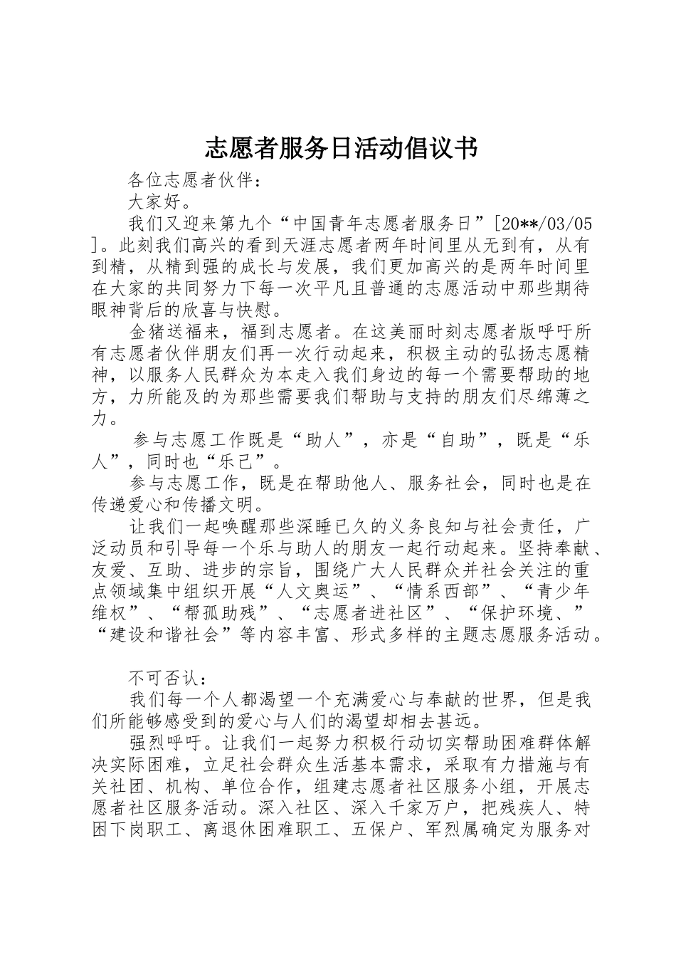 志愿者服务日活动倡议书范文_第1页