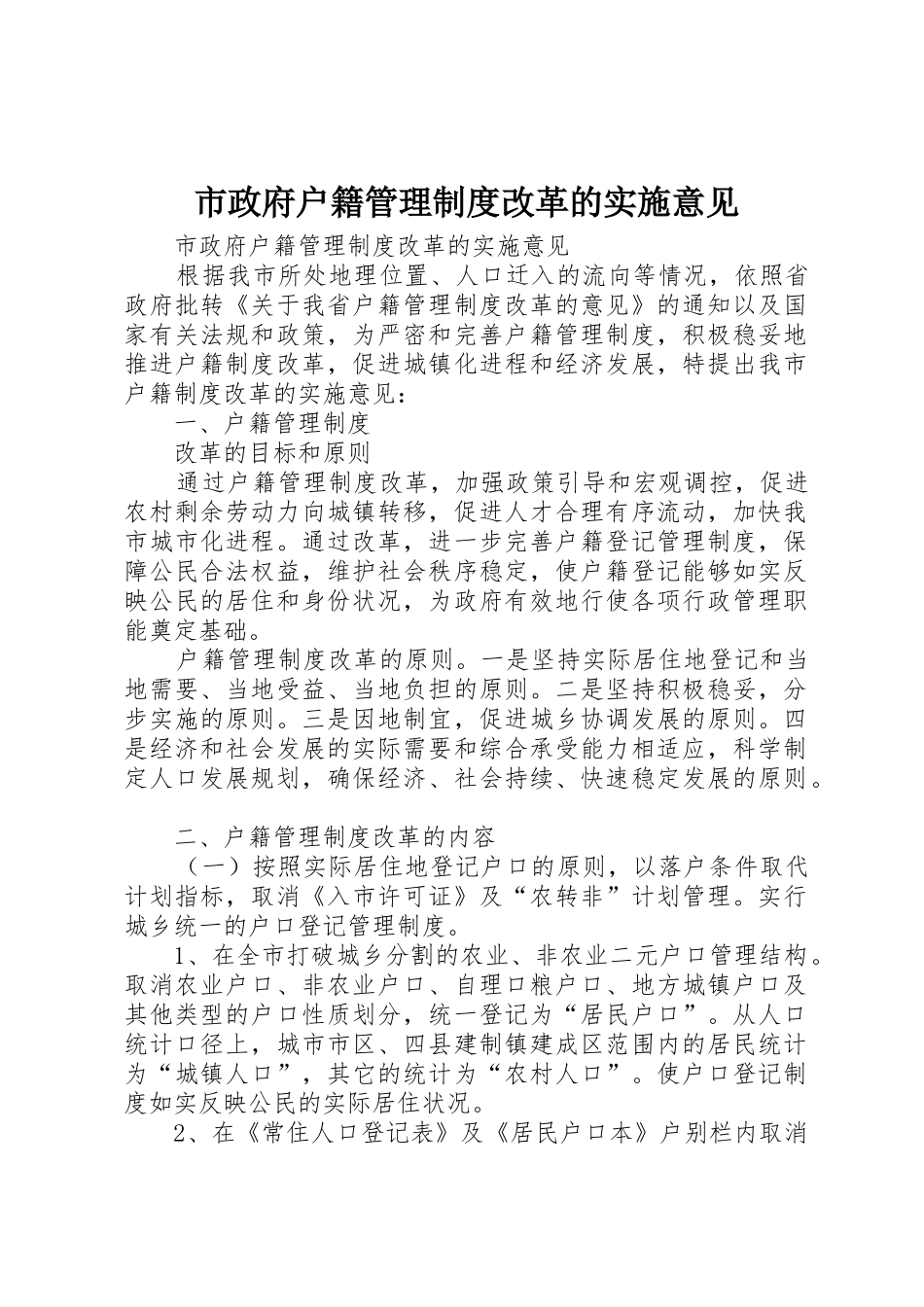 市政府户籍管理规章制度改革的实施意见 _第1页