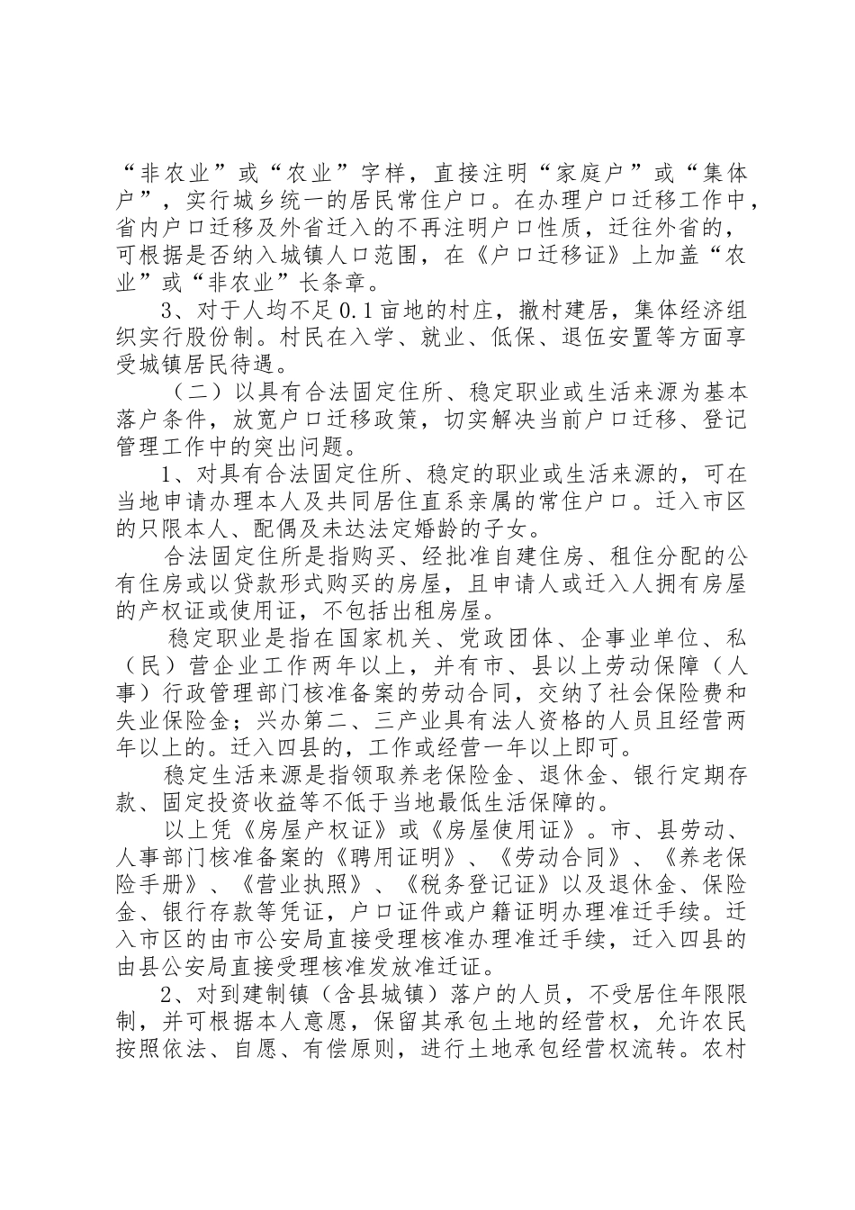 市政府户籍管理规章制度改革的实施意见 _第2页