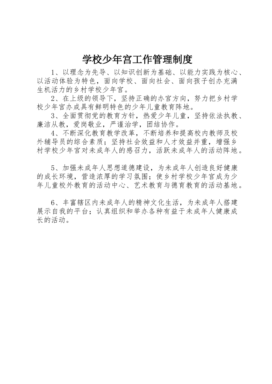 学校少年宫工作管理规章制度细则_第1页