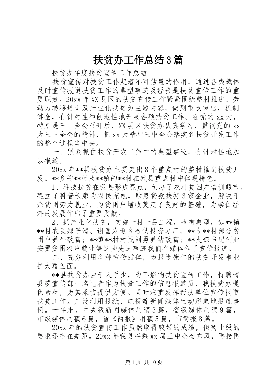 扶贫办工作总结3篇_第1页