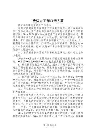 扶贫办工作总结3篇