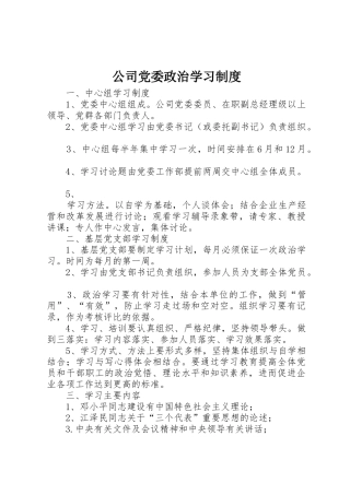 公司党委政治学习管理规章制度