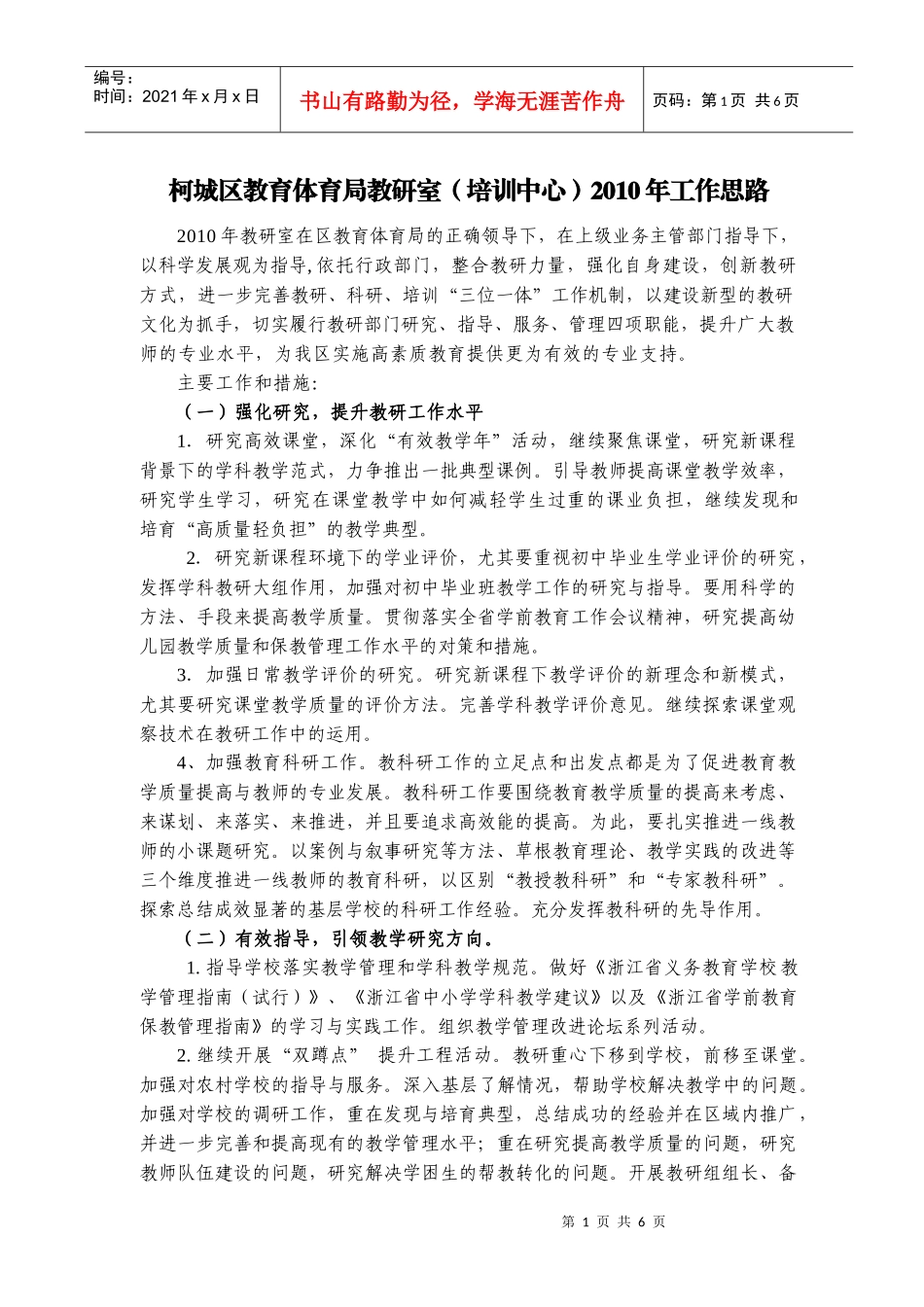 柯城区教育体育局教研室(培训中心)XXXX年工作思路-1_第1页