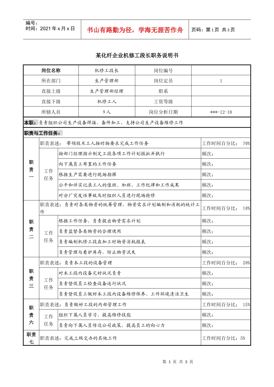 某化纤企业机修工段长职务说明书_第1页