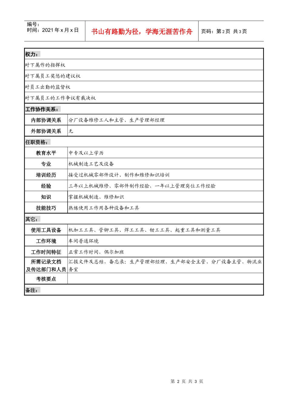 某化纤企业机修工段长职务说明书_第2页