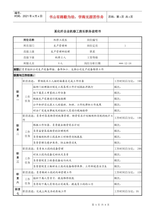 某化纤企业机修工段长职务说明书