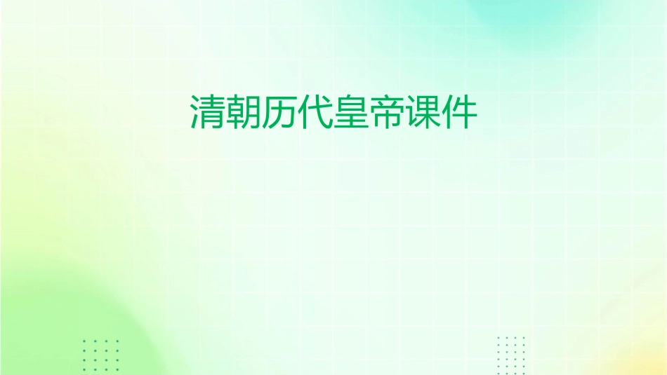 清朝历代皇帝课件_第1页