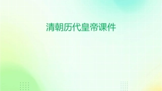 清朝历代皇帝课件