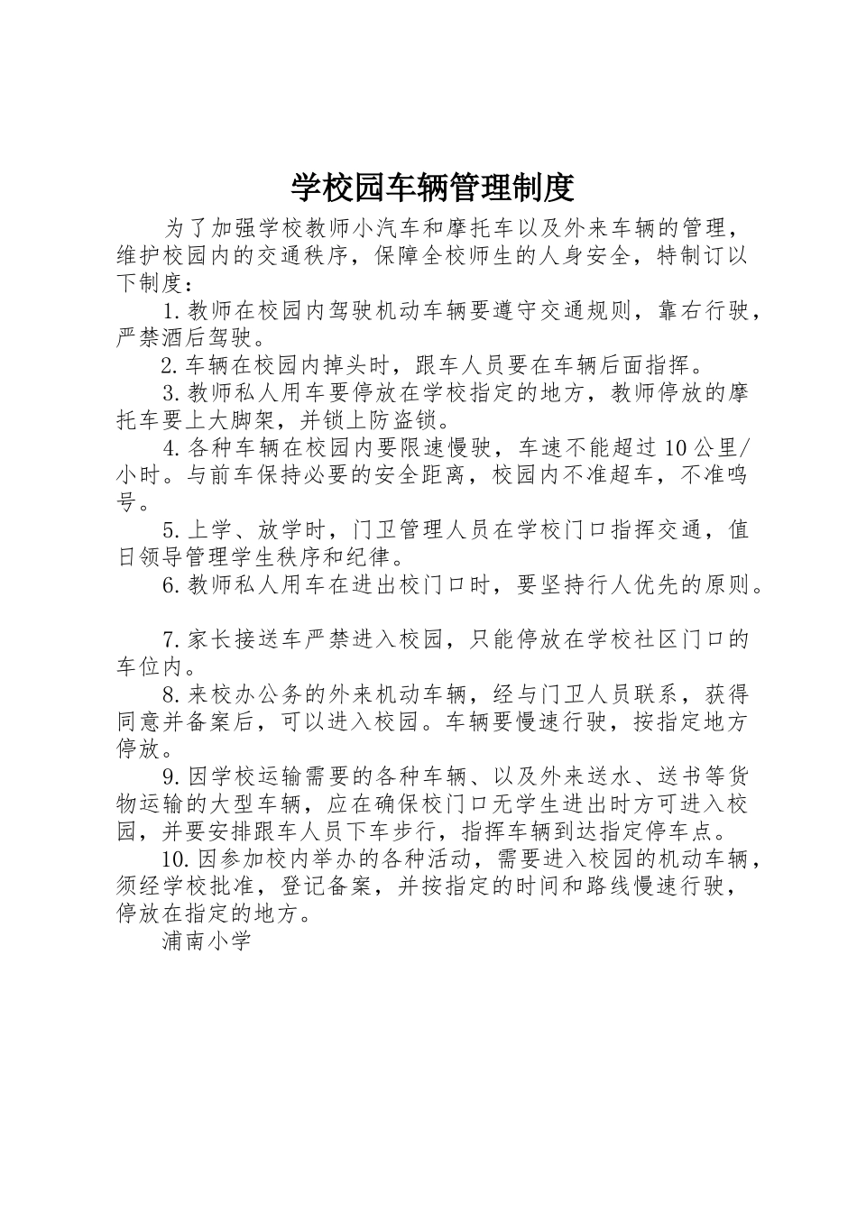 学校园车辆管理规章制度 _第1页