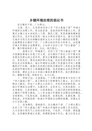 乡镇环境治理的倡议书范文