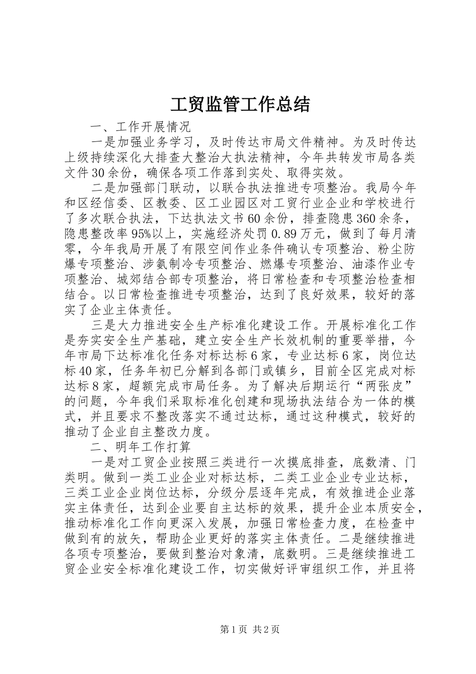 工贸监管工作总结_第1页